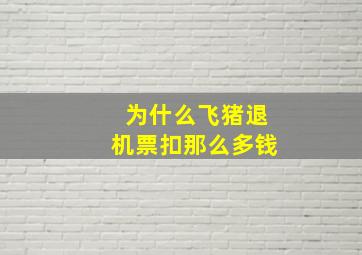 为什么飞猪退机票扣那么多钱