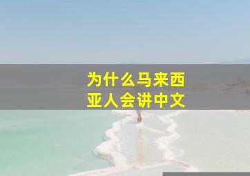 为什么马来西亚人会讲中文