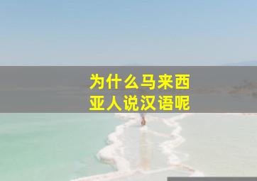 为什么马来西亚人说汉语呢