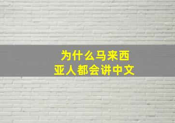 为什么马来西亚人都会讲中文