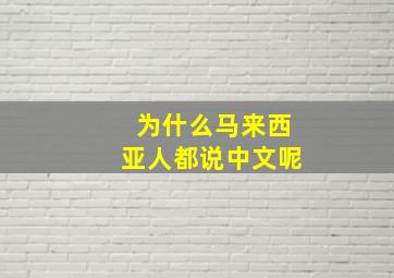 为什么马来西亚人都说中文呢