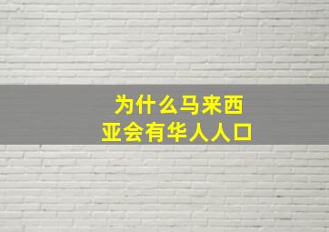 为什么马来西亚会有华人人口