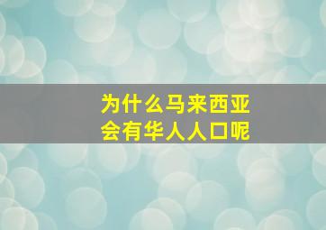 为什么马来西亚会有华人人口呢