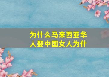 为什么马来西亚华人娶中国女人为什