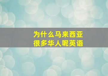 为什么马来西亚很多华人呢英语