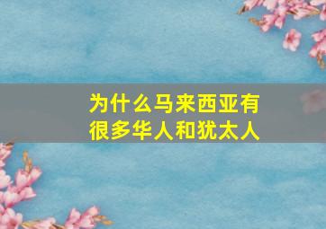 为什么马来西亚有很多华人和犹太人