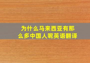 为什么马来西亚有那么多中国人呢英语翻译