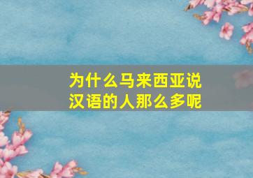 为什么马来西亚说汉语的人那么多呢