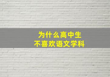 为什么高中生不喜欢语文学科