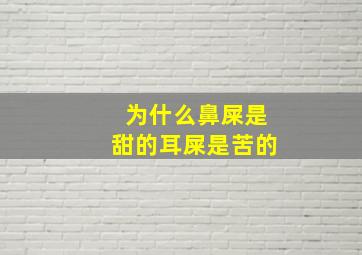 为什么鼻屎是甜的耳屎是苦的