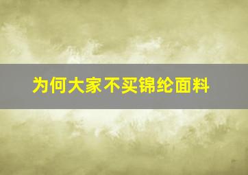 为何大家不买锦纶面料