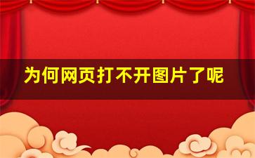 为何网页打不开图片了呢