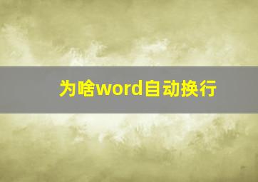 为啥word自动换行