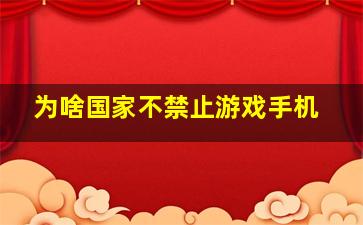 为啥国家不禁止游戏手机