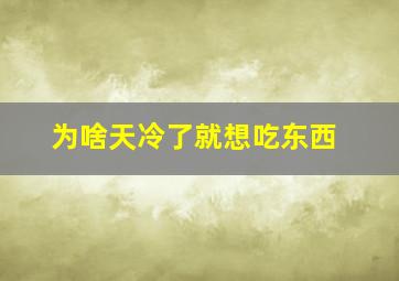 为啥天冷了就想吃东西