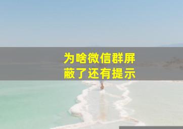 为啥微信群屏蔽了还有提示