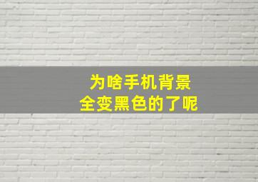 为啥手机背景全变黑色的了呢