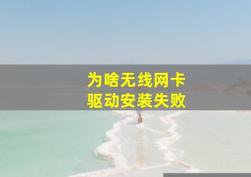 为啥无线网卡驱动安装失败