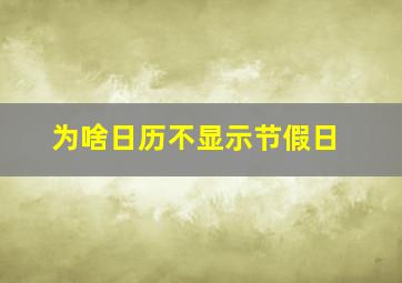 为啥日历不显示节假日