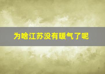 为啥江苏没有暖气了呢