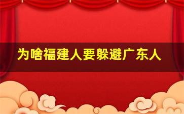 为啥福建人要躲避广东人