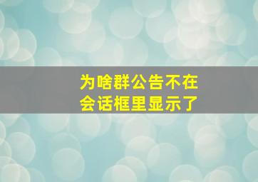 为啥群公告不在会话框里显示了