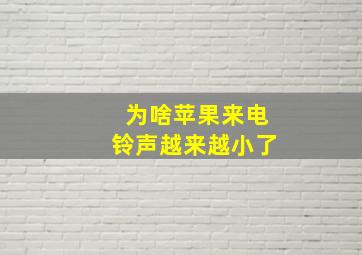 为啥苹果来电铃声越来越小了