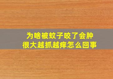 为啥被蚊子咬了会肿很大越抓越痒怎么回事