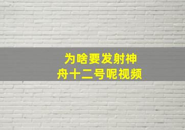 为啥要发射神舟十二号呢视频