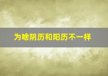 为啥阴历和阳历不一样