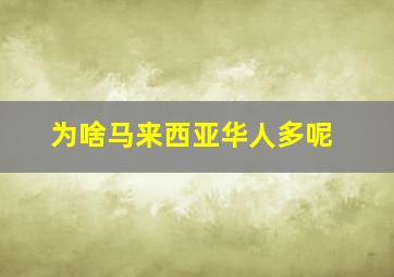 为啥马来西亚华人多呢