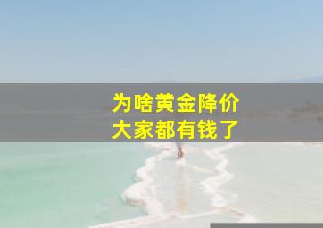 为啥黄金降价大家都有钱了