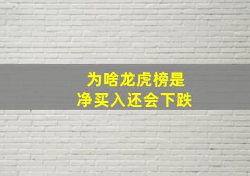 为啥龙虎榜是净买入还会下跌