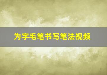 为字毛笔书写笔法视频