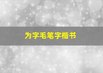 为字毛笔字楷书