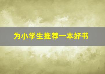 为小学生推荐一本好书