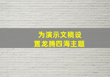 为演示文稿设置龙腾四海主题