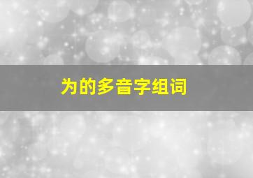 为的多音字组词