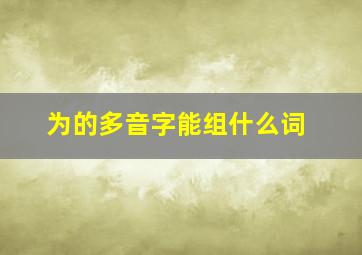 为的多音字能组什么词