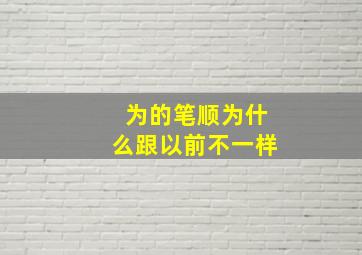 为的笔顺为什么跟以前不一样