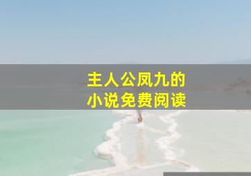 主人公凤九的小说免费阅读