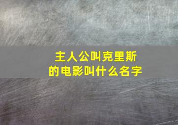 主人公叫克里斯的电影叫什么名字