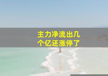 主力净流出几个亿还涨停了