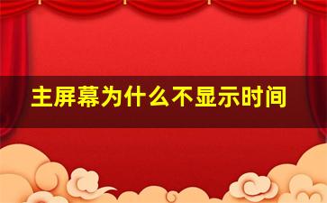 主屏幕为什么不显示时间