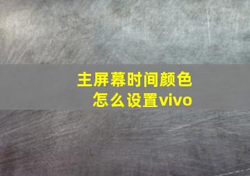 主屏幕时间颜色怎么设置vivo