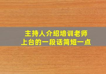 主持人介绍培训老师上台的一段话简短一点