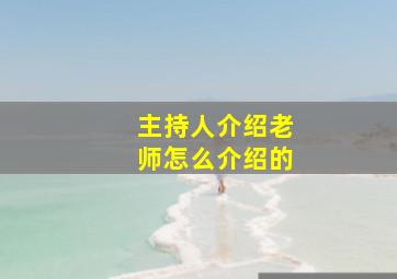 主持人介绍老师怎么介绍的