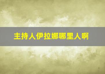 主持人伊拉娜哪里人啊