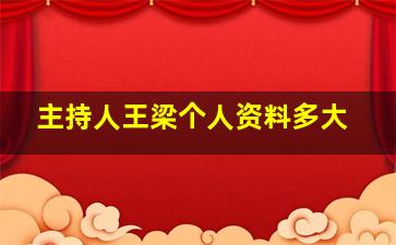 主持人王梁个人资料多大