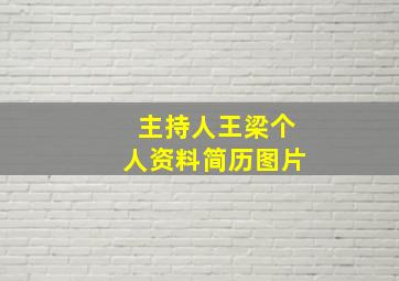 主持人王梁个人资料简历图片